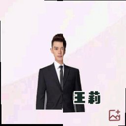 王莉